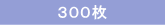 300枚