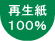 再生紙100%