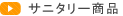 �T�j�^���[���i
