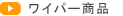 ���C�p�[���i