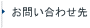 お問い合わせ先