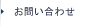 お問い合わせ先