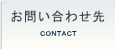 お問い合わせ先