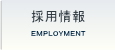 採用情報