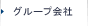 グループ会社