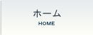 ホーム