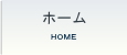 ホーム