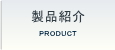 製品紹介