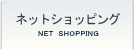 ネットショッピング