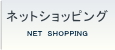 ネットショッピング