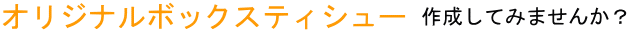 オリジナルボックスティシュー 