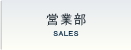 営業部