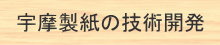 宇摩製紙の技術開発