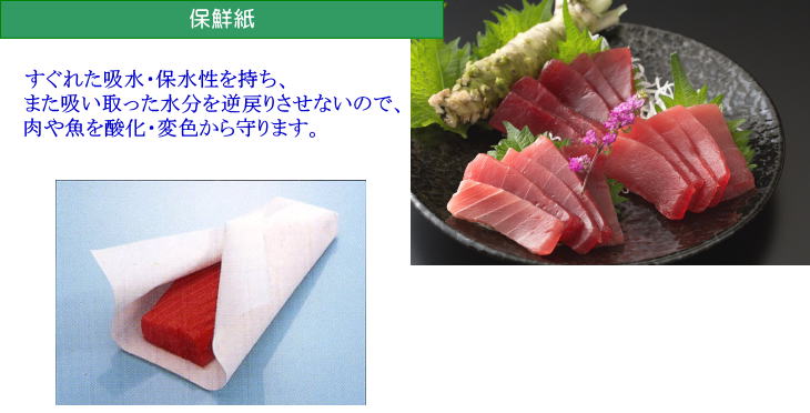 「保鮮紙」…すぐれた吸水・保水性により、肉や魚を酸化・変色から守ります。