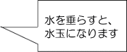 水を垂らすと、水玉になります。