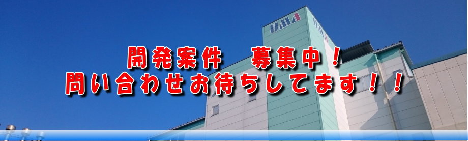 開発案件 募集中!問い合わせお待ちしてます!!