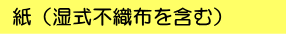 紙(湿式不織布を含む)