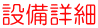 設備詳細