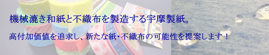 湿式と乾式の不織布を製造する宇摩製紙。 高付加価値を追求し、新たな紙・不織布の可能性を提案します。